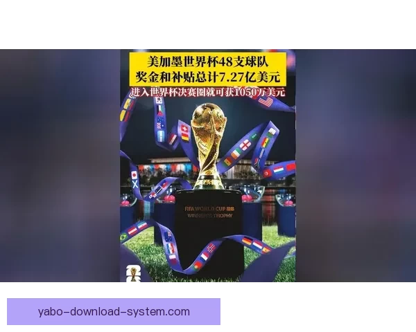 美加墨世界杯买球热潮兴起 球迷投注盛况引领新风尚